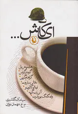 ای کاش