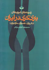 زمینه ها و شیوه های یاری گری در ایران