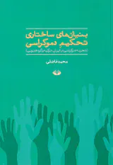 بنیان های ساختاری تحکیم دموکراسی