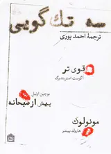 سه تک گویی