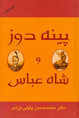 پینه دوز و شاه عباس