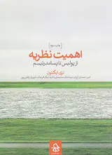 اهمیت نظریه(از پولیس تا پسامدرنیسم)