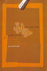 ترجمه تحلیل و نقد جواهرالقرآن ابوحامد غزالی