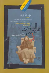 تنبیه النائمین (نمدی از گفت و گوها و مناظرات ازلیان و بهائیان)