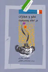 عفو و مجازات در اسلام و مسیحیت