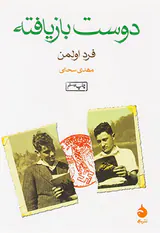 دوست بازیافته جیبی