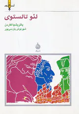 لئو تالستوی