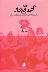 عهد قاجار