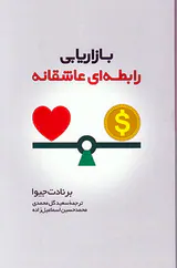 بازاریابی رابطه ای عاشقانه