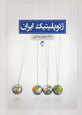 ژئوپلیتیک ایران