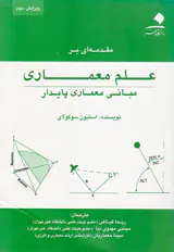 مقدمه ای بر علم معماری(مبانی معماری پایدار)