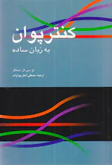 کنتر پوان به زبان ساده