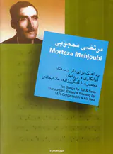 مرتضی محجوبی ده آهنگ برای تار و سه تار