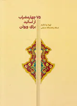 75چهار مضراب از اساتید برای ویولن