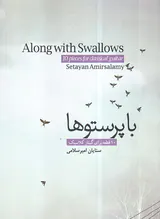 با پرستوها (10قطعه برای گیتار کلاسیک)
