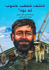 کاشف قطب جنوب که بود