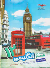کتاب انگلیسی12مجموعه کتاب های  هدفدار انتشارات مشاوران