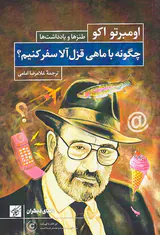 چگونه با ماهی قزل آلا سفر کنیم