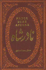 نادرشاه