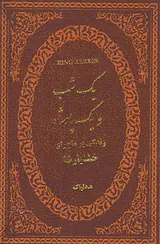 یک شب و یک پادشاه جیبی چرم(زندگی پرماجرای خشایارشاه)