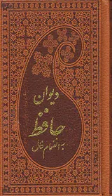 دیوان حافظ به انضمام فال پالتویی چرم