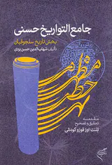 جامع التواریخ حسنی(بخش تاریخ سلجوقیان)