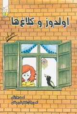 اولدوز و کلاغ ها