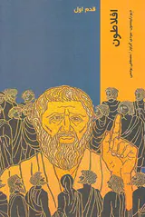قدم اول - افلاطون