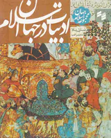 مجموعه جهان اسلام(ادبیات در جهان اسلام)