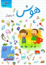 کتاب هوش و استعداد پیش دبستانی انتشارات ساد