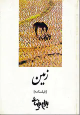 زمین(روشنگران)بیضایی