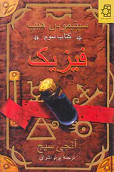 سپتیموس هیپ کتاب سوم فیزیک