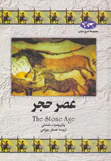 عصر حجر_مجموعه تاریخ جهان شماره12