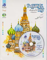 راه روسیه4(آموزش زبان روسی)