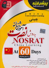 DVDآموزش زبان پیشرفته چینی نصرت