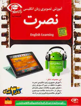 DVDآموزش زبان انگلیسی نصرت تصویری نسخه آندروید
