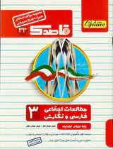 جزوه مجموعه سوالات امتحانی  مطالعات اجتماعی فارسی و نگارش سوم قاصدک انتشارات منتشران