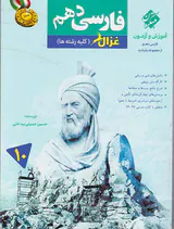 کتاب آموزش و آزمون فارسی دهم غزال (کلیه رشته ها)از مجموعه رشادت انتشارات مبتکران