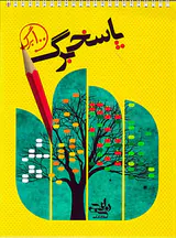 پاسخ برگ100صفحه ای انتشارات نارنجی
