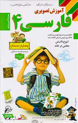 DVDآموزش تصویری فارسی چهارم دبستان انتشارات لوح دانش