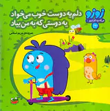 زوزو می گه چه کارکنیم جلد یکم دلم یه دوست خوب می خواد یه دوستی که به من بیاد