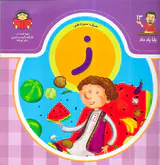 بابا یاد داد جلد سیزدهم حرف سیزدهم ز