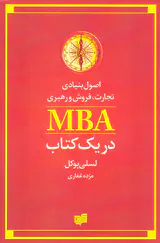 اصول بنیادی تجارت فروش و رهبری(MBAدر یک کتاب)