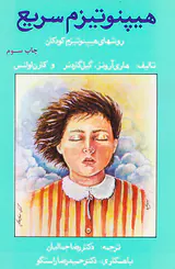 هیپنوتیزم سریع روشهای هیپنوتیزم کودکان