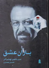باران عشق(گفتگو با ناصر چشم آذر)