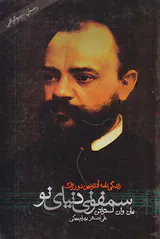 سمفونی دنیای نو(زندگی نامه آنتونین دورژاک)