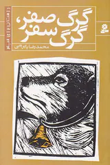 گرگ صفر گرگ سفر