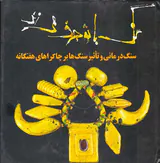 سنگ با تو حرف می زند(سنگ درمانی و تاثیر سنگ ها بر چاکراهای هفتگانه)