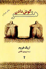 هنر گوش دادن