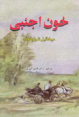 خون اجنبی